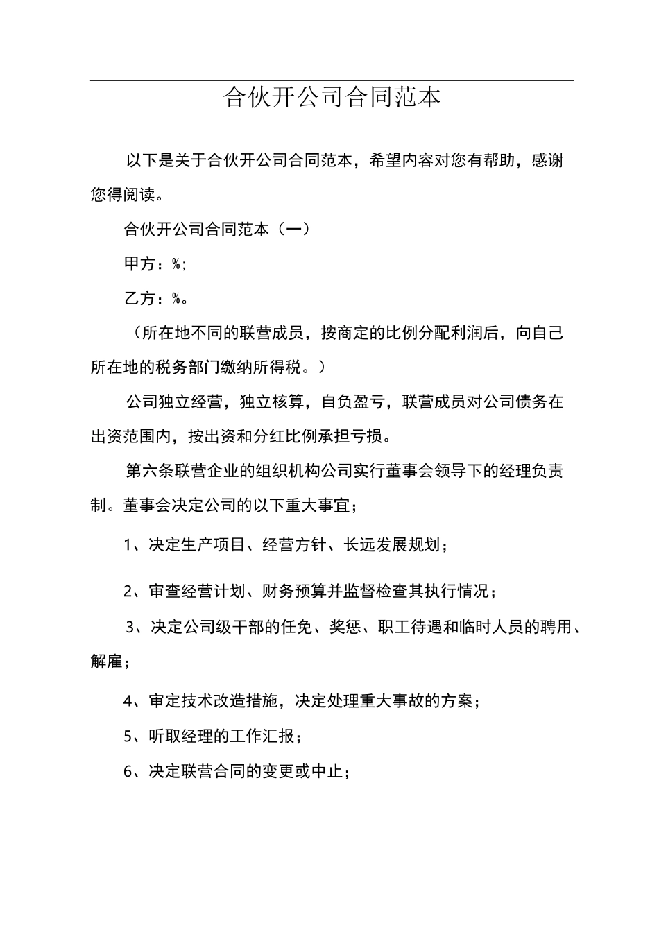 合伙开公司合同范本_第1页