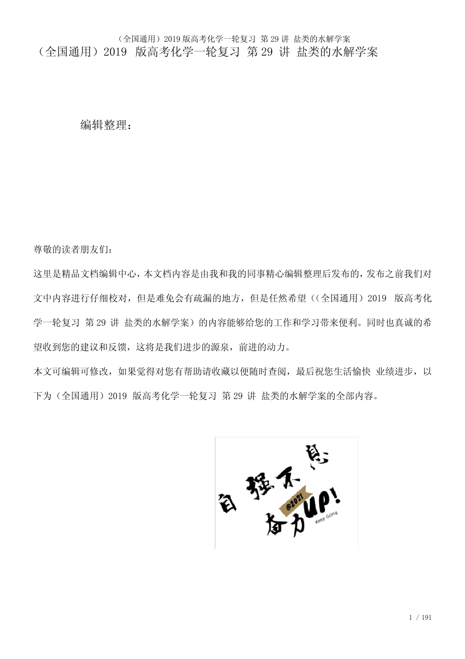 (全国通用)近年高考化学一轮复习第29讲盐类的水解学案(2021年整理..._第1页