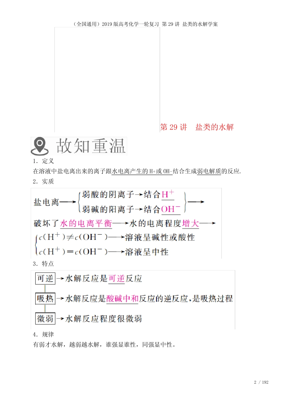 (全国通用)近年高考化学一轮复习第29讲盐类的水解学案(2021年整理..._第2页