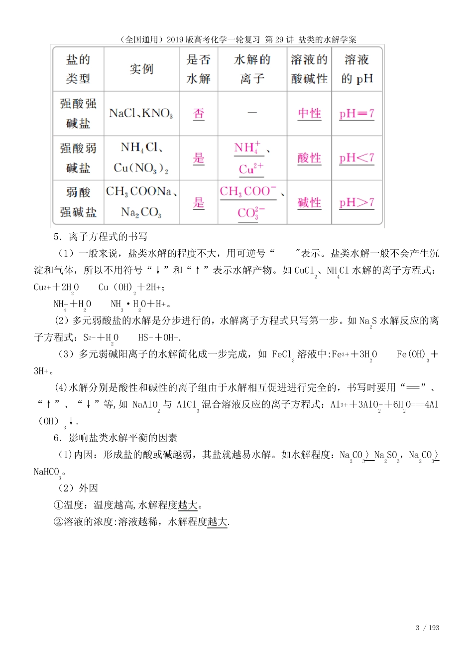 (全国通用)近年高考化学一轮复习第29讲盐类的水解学案(2021年整理..._第3页
