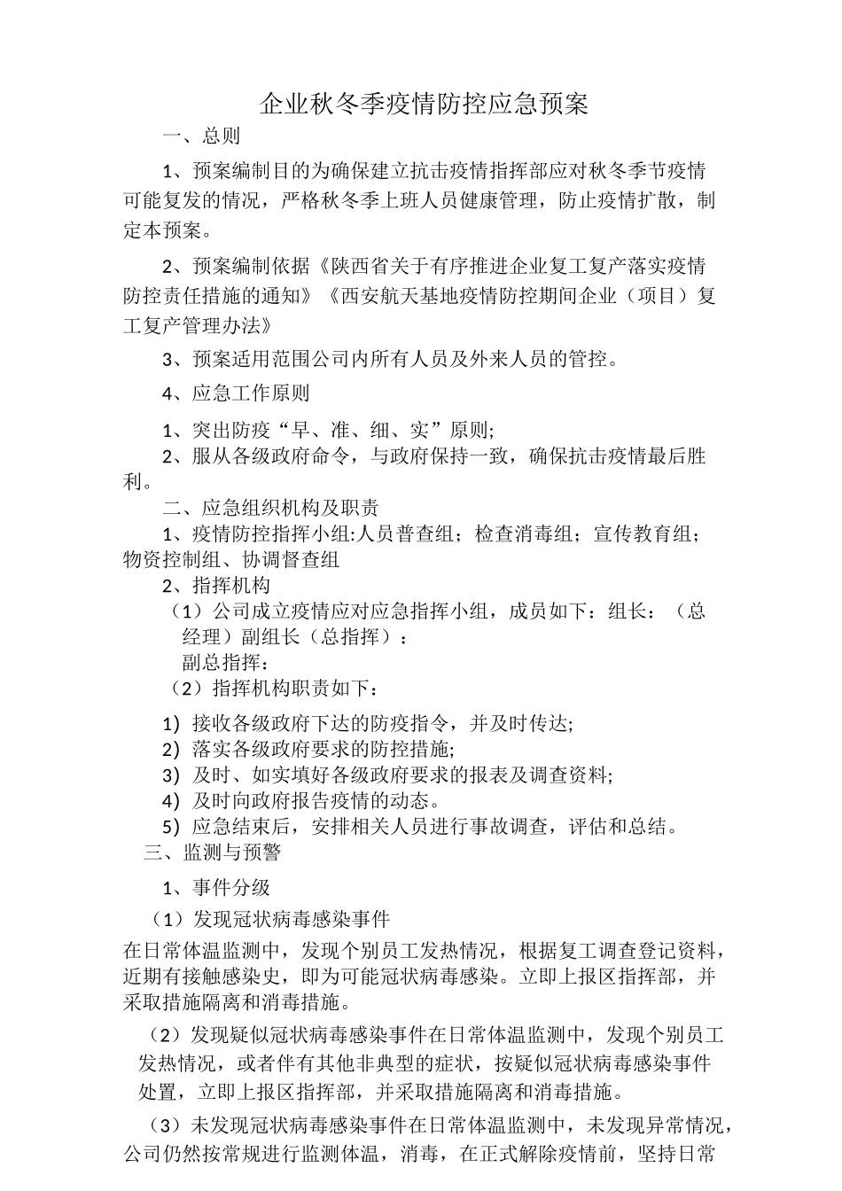 企业秋冬季疫情防控应急预案_第1页