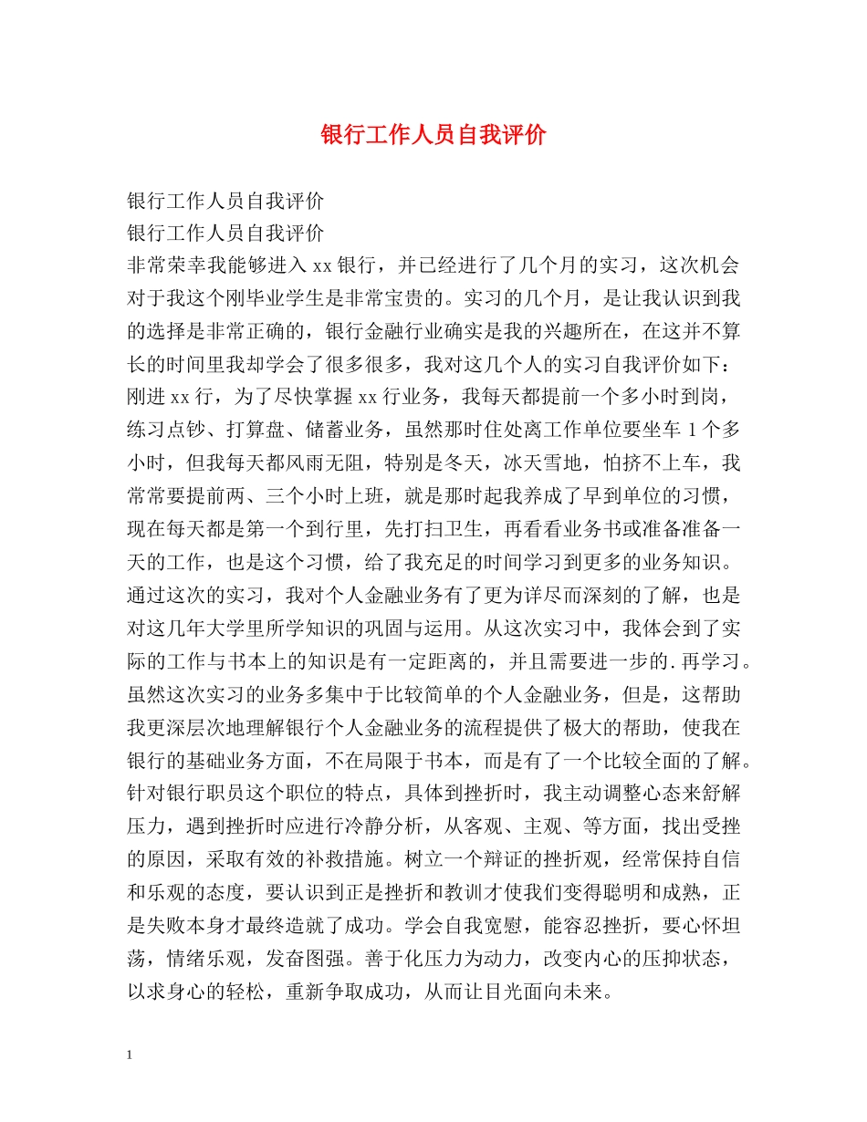 银行工作人员自我评价 _第1页