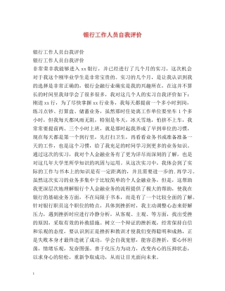 银行工作人员自我评价 