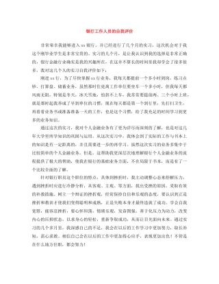 银行工作人员的自我评价 
