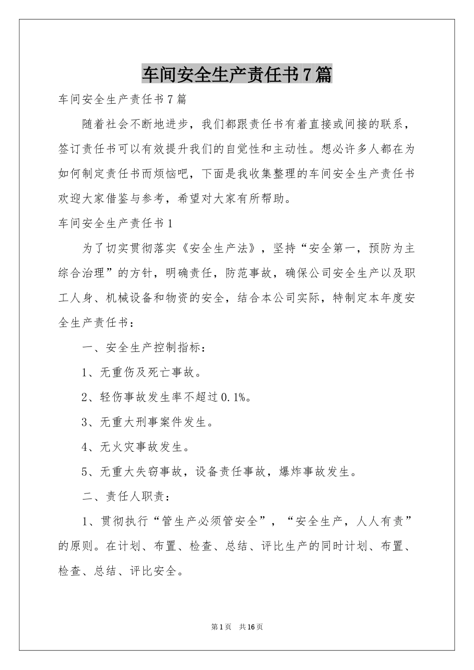 车间安全生产责任书7篇_第1页