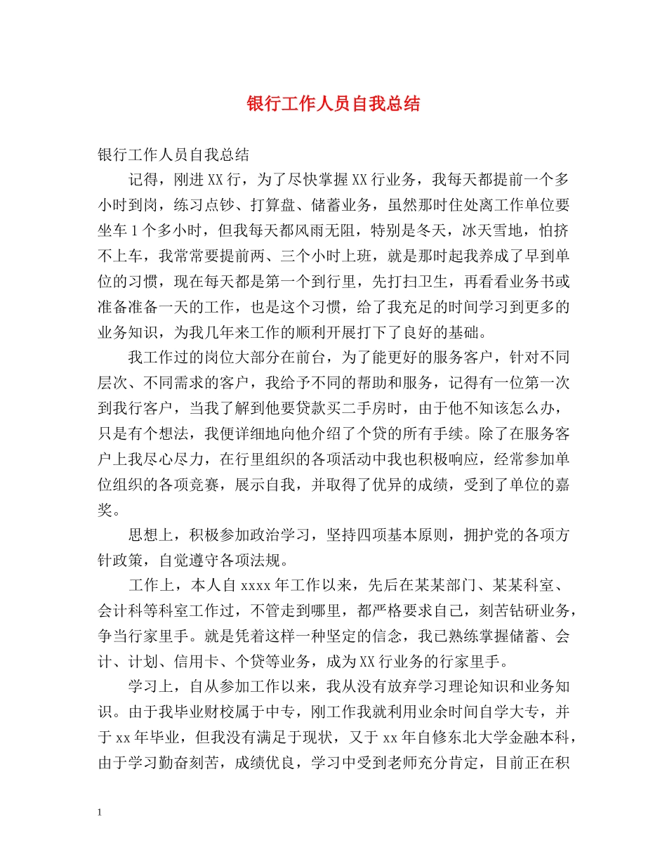 银行工作人员自我总结 _第1页