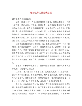 银行工作人员自我总结 