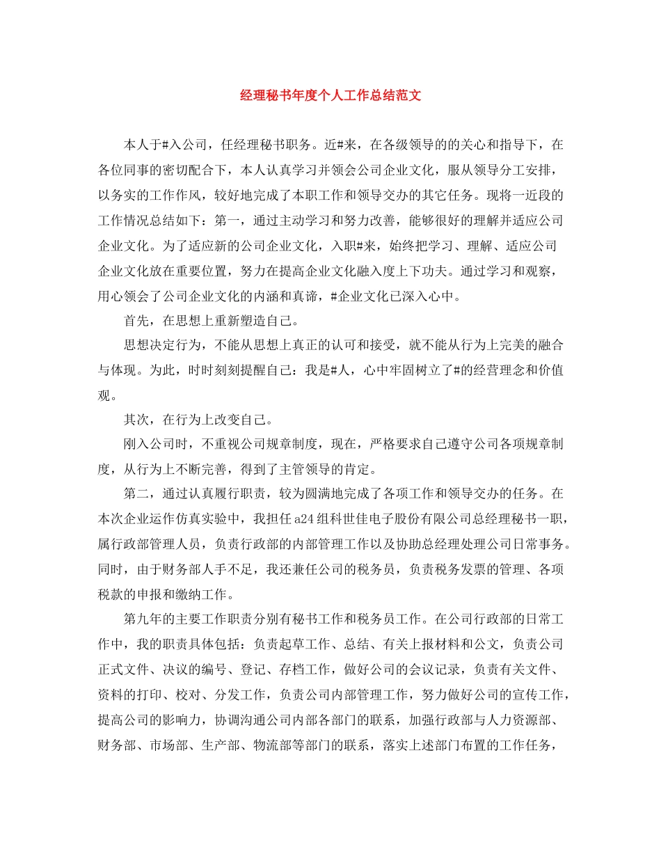 经理秘书年度个人工作总结范文_第1页
