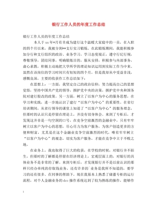 银行工作人员的年度工作总结 