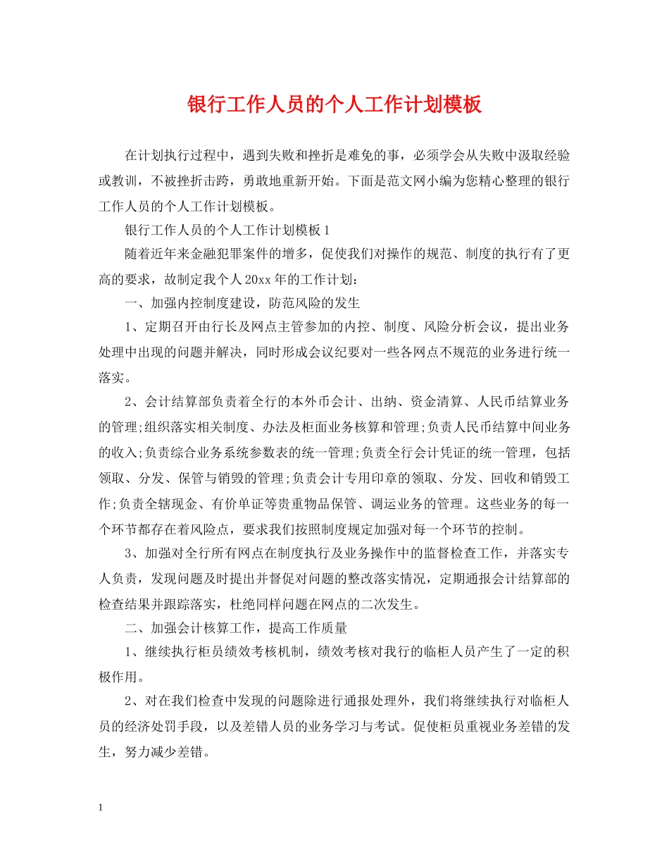 银行工作人员的个人工作计划模板 _第1页