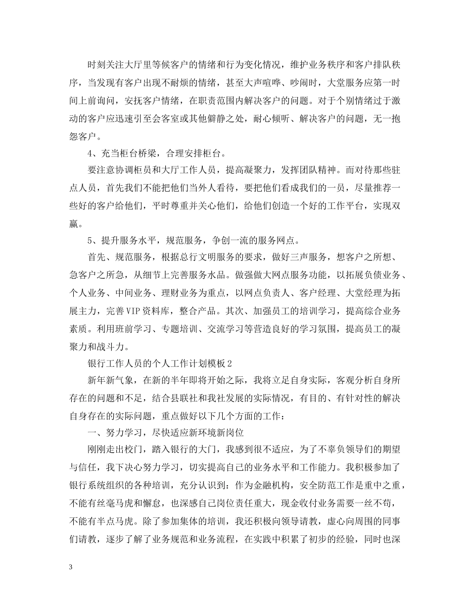 银行工作人员的个人工作计划模板 _第3页