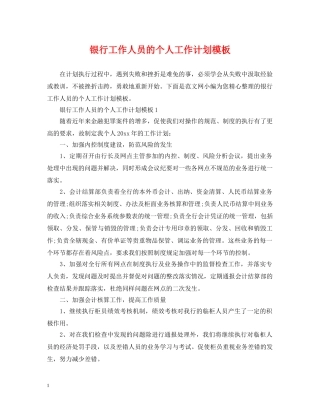 银行工作人员的个人工作计划模板 