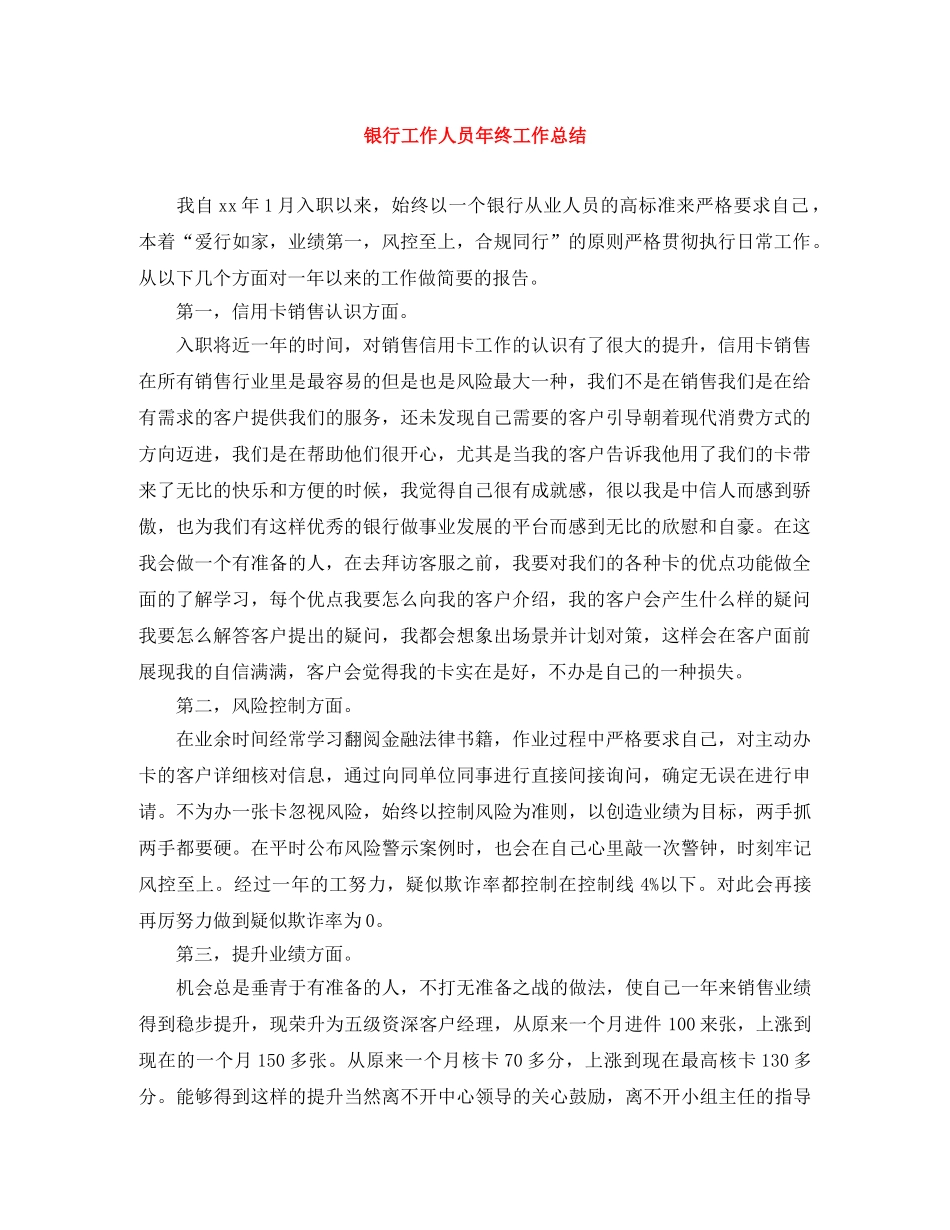 银行工作人员年终工作总结 _第1页