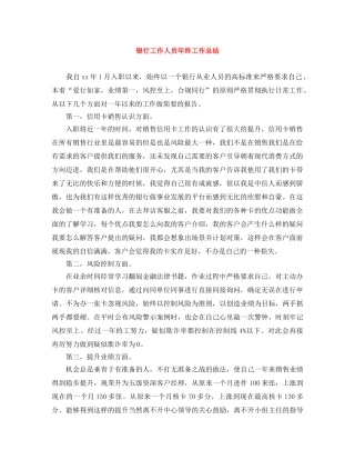 银行工作人员年终工作总结 