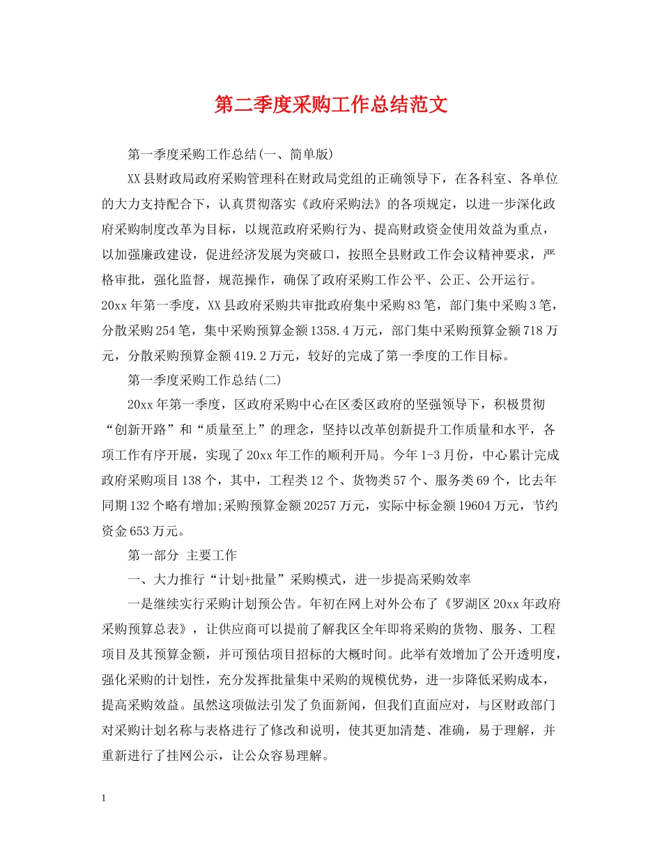 第二季度采购工作总结范文_第1页