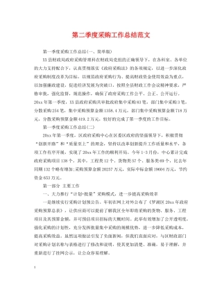 第二季度采购工作总结范文