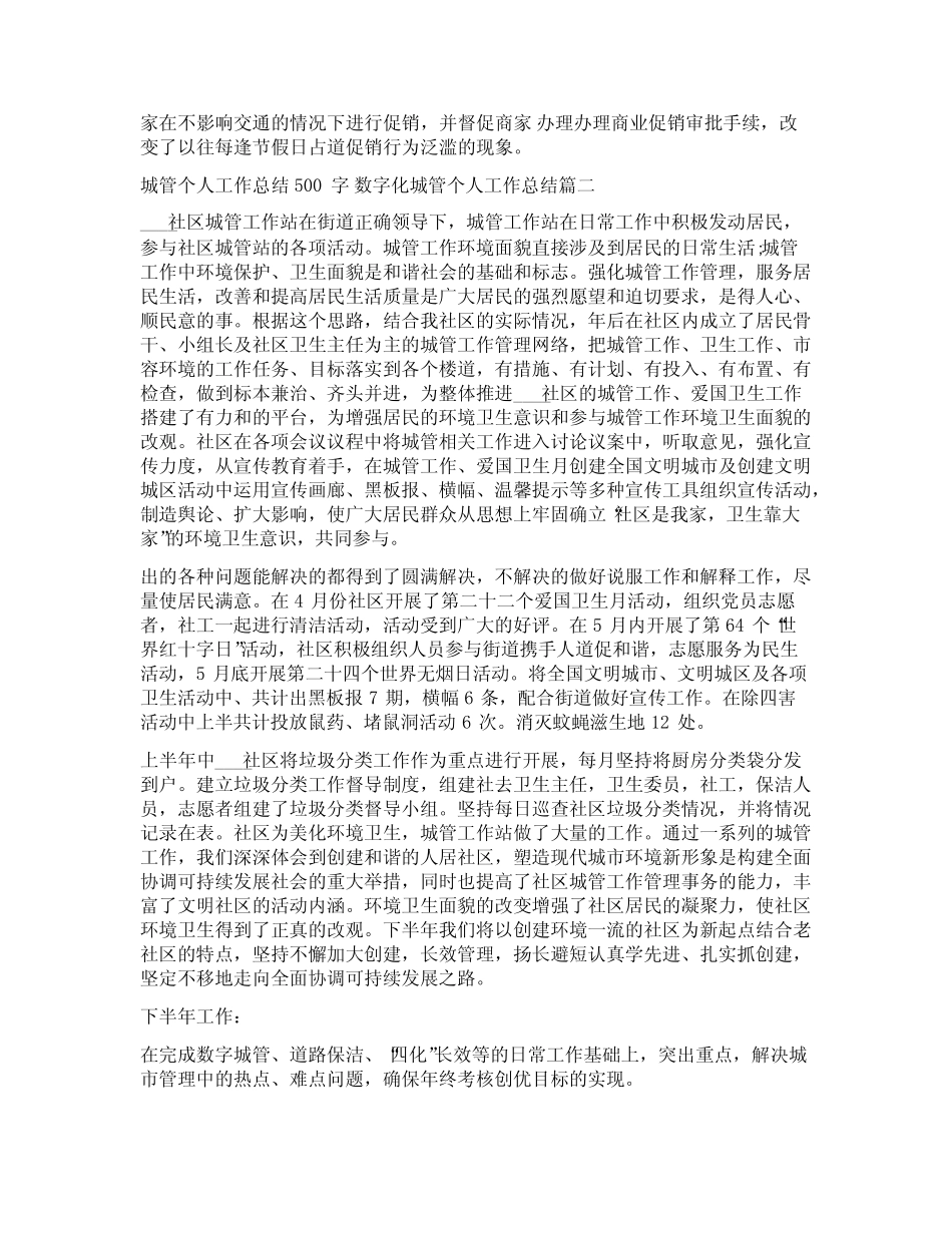 2023年城管个人工作总结500字 数字化城管个人工作总结实用(3篇)_百..._第3页