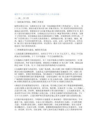 2023年城管个人工作总结500字 数字化城管个人工作总结实用(3篇)_百...