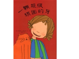 绘本------一颗超级顽固的牙