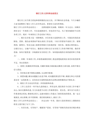 银行工作人员年终总结范文 