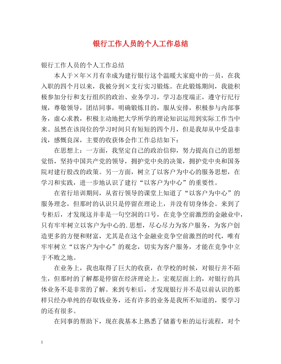 银行工作人员的个人工作总结 _第1页