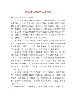 银行工作人员的个人工作总结 