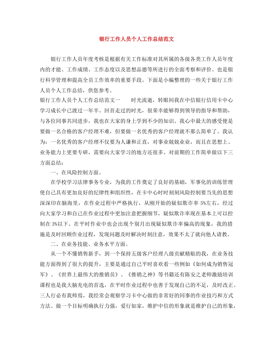 银行工作人员个人工作总结范文 _第1页