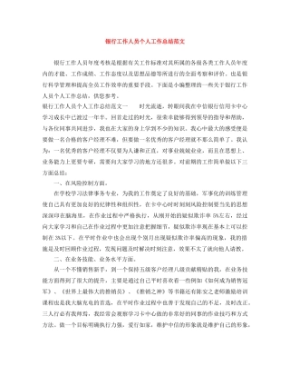 银行工作人员个人工作总结范文 