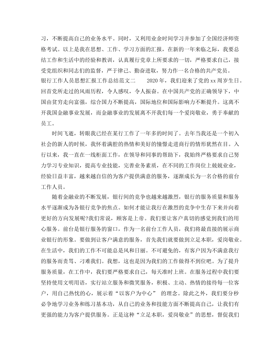 银行工作人员思想汇报工作总结范文 _第3页