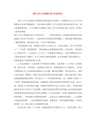 银行工作人员思想汇报工作总结范文 