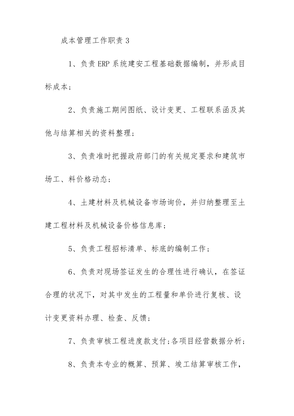 成本管理岗位工作职责内容_第2页