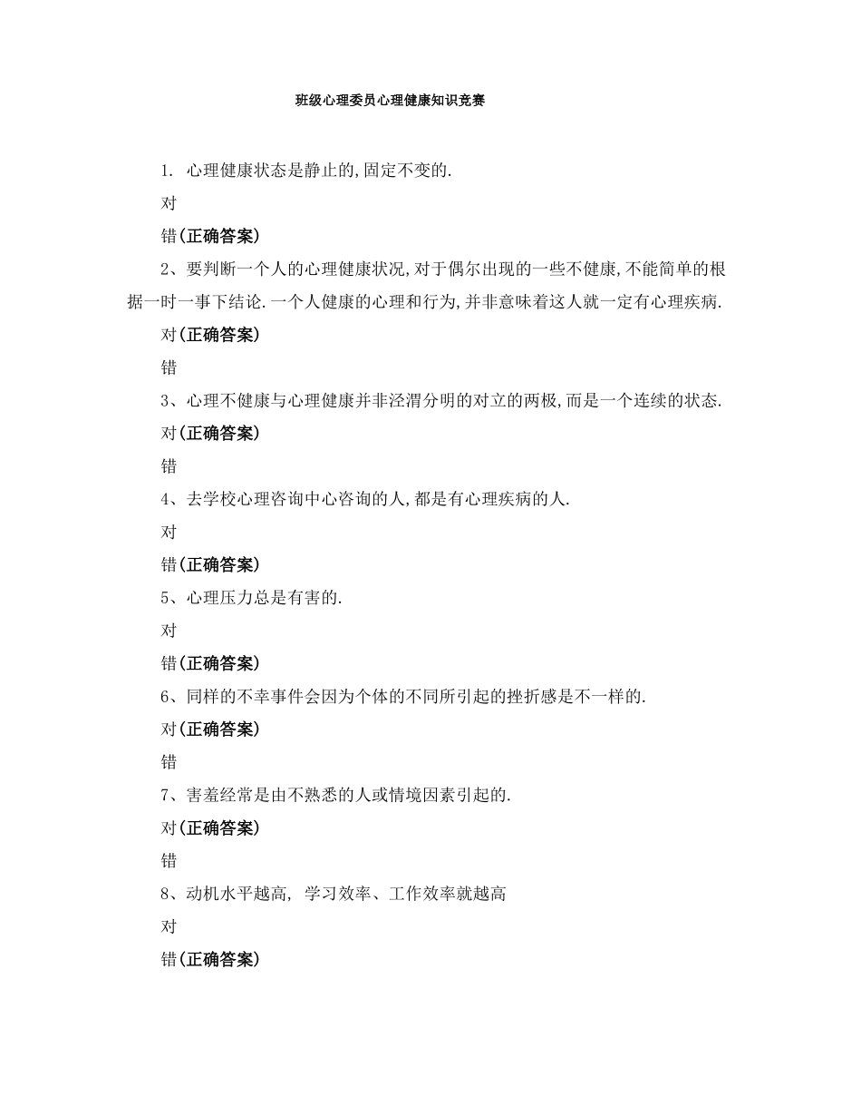 班级心理委员心理健康知识竞赛_第1页