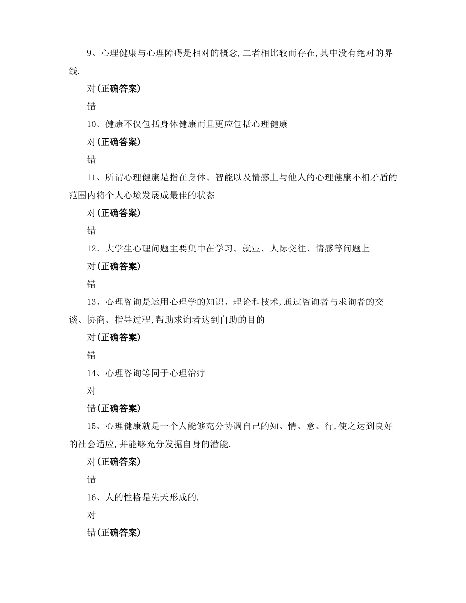 班级心理委员心理健康知识竞赛_第2页