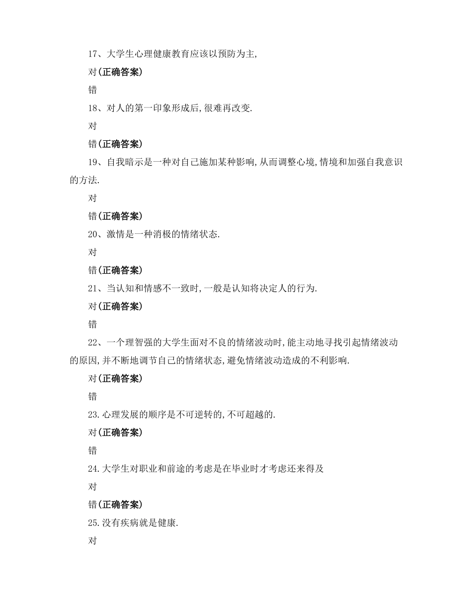 班级心理委员心理健康知识竞赛_第3页