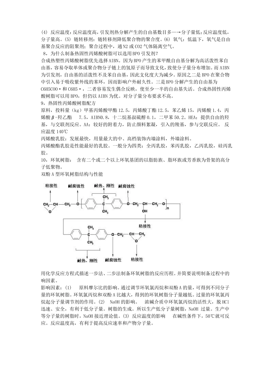 涂料树脂合成工艺知识点_第2页