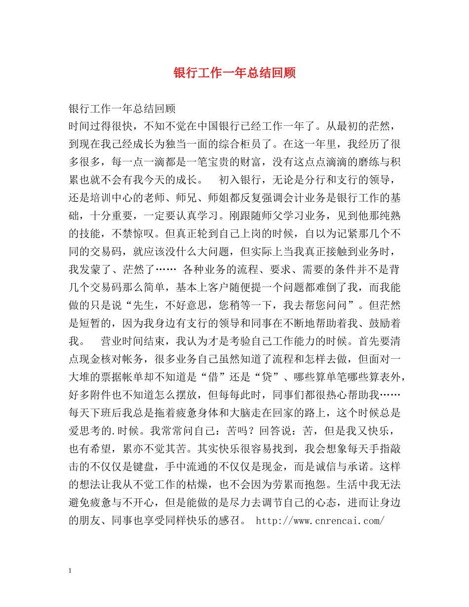 银行工作一年总结回顾 _第1页
