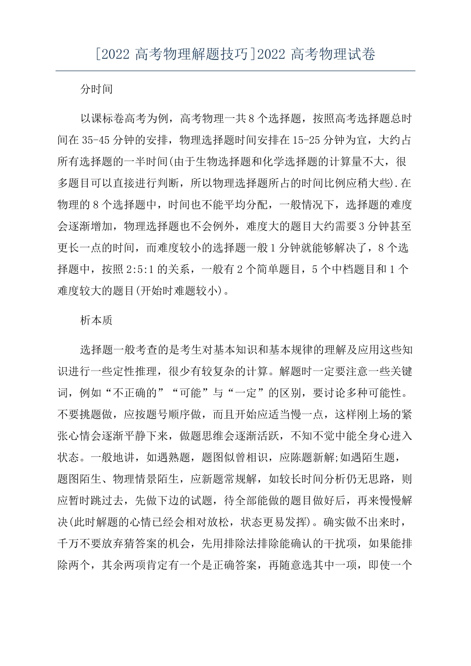 2022高考物理解题技巧2022高考物理试卷_第1页