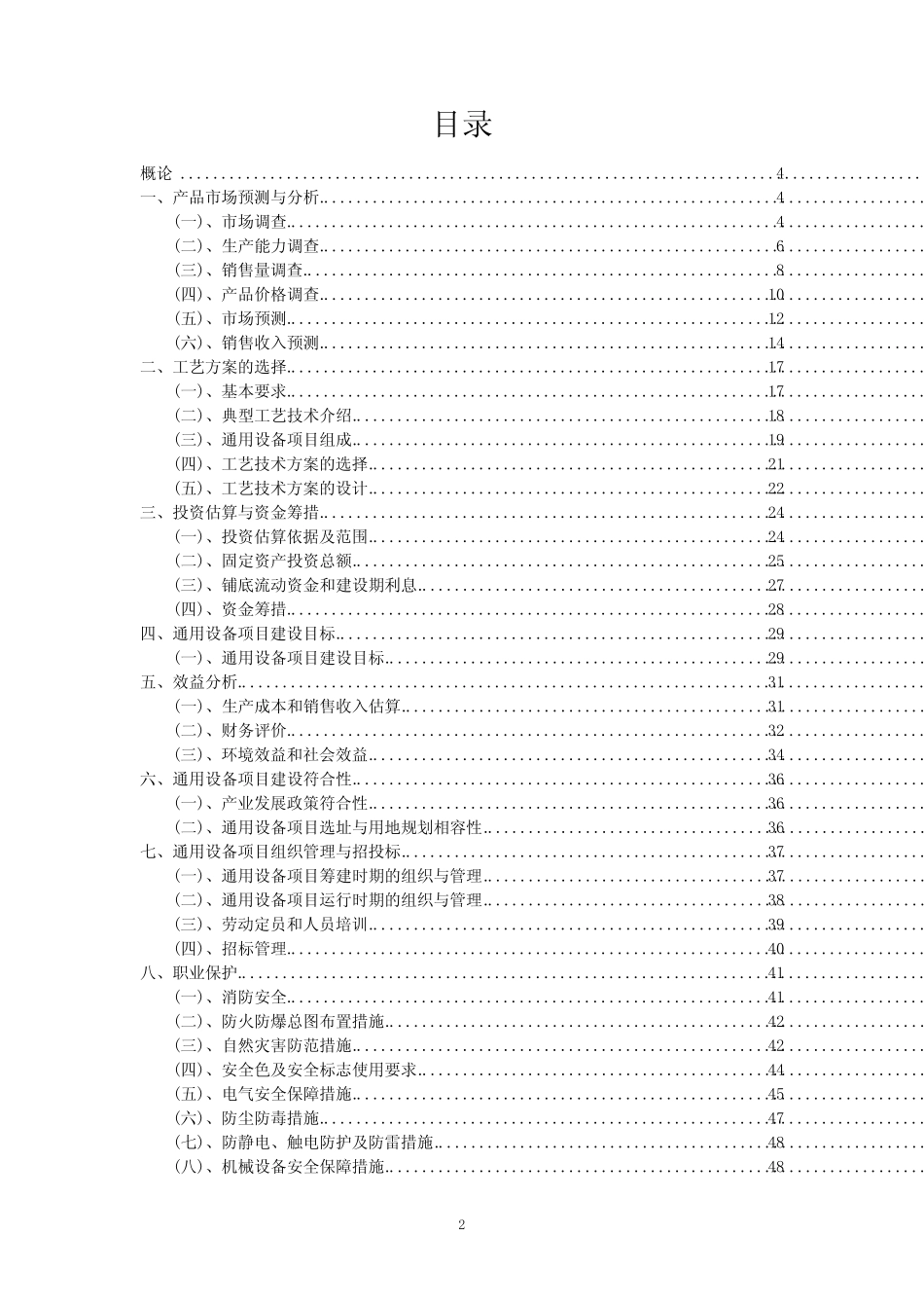 2023年通用设备项目可行性评估方案_第2页