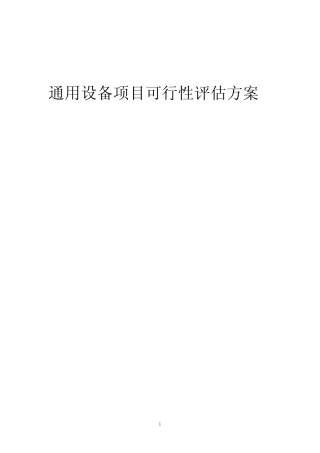 2023年通用设备项目可行性评估方案