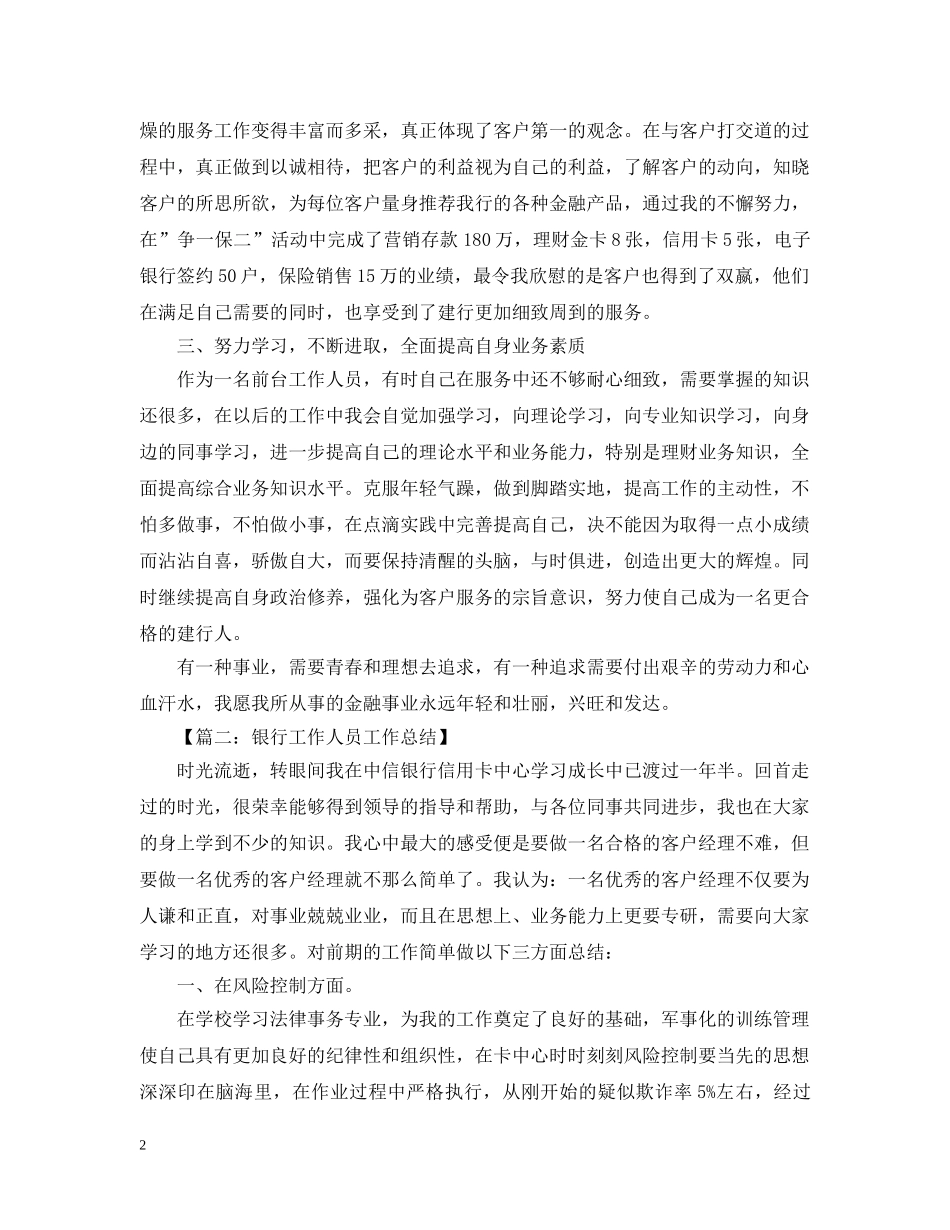 银行工作人员工作总结范文五篇 _第2页