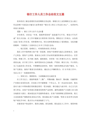 银行工作人员工作总结范文五篇 