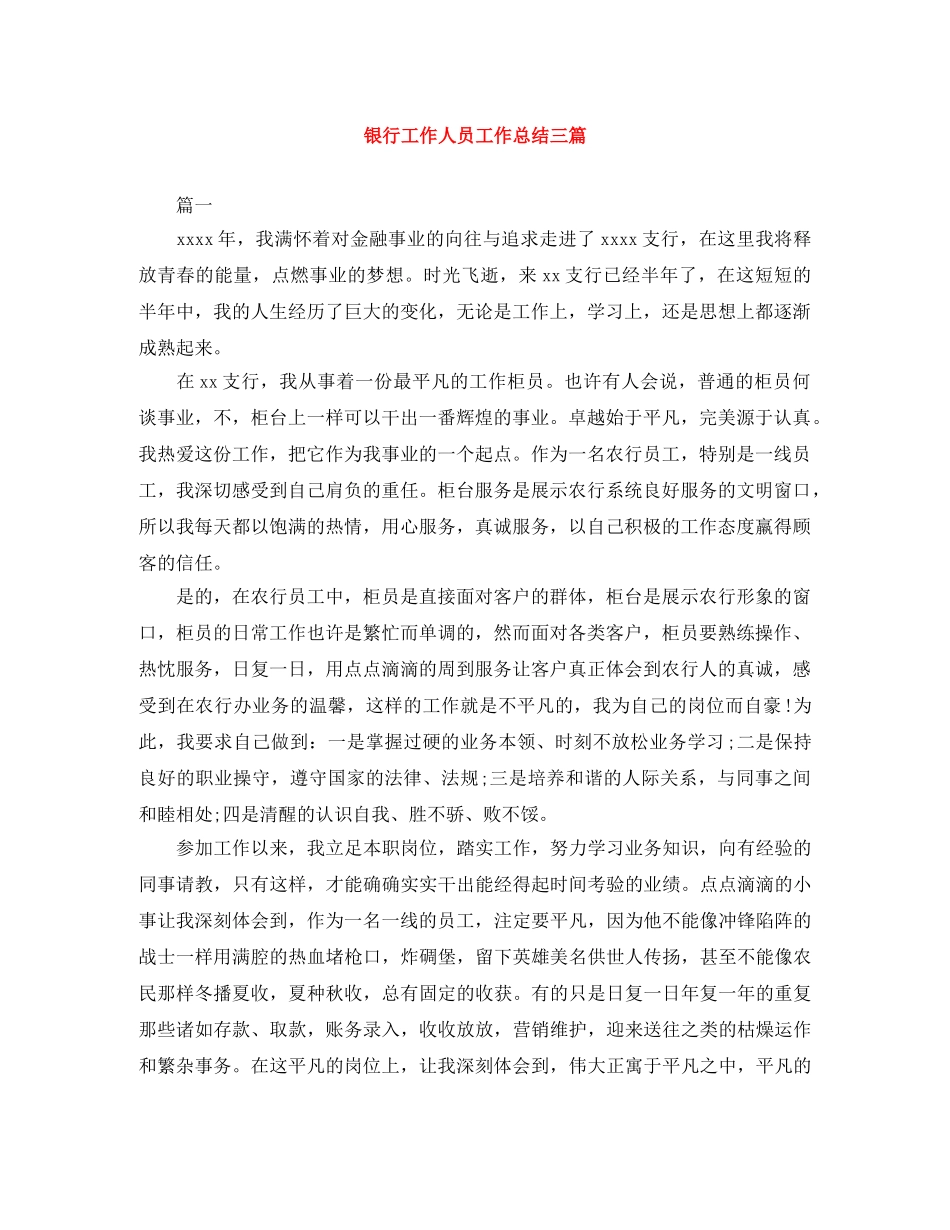 银行工作人员工作总结三篇 _第1页