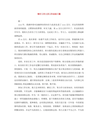 银行工作人员工作总结三篇 
