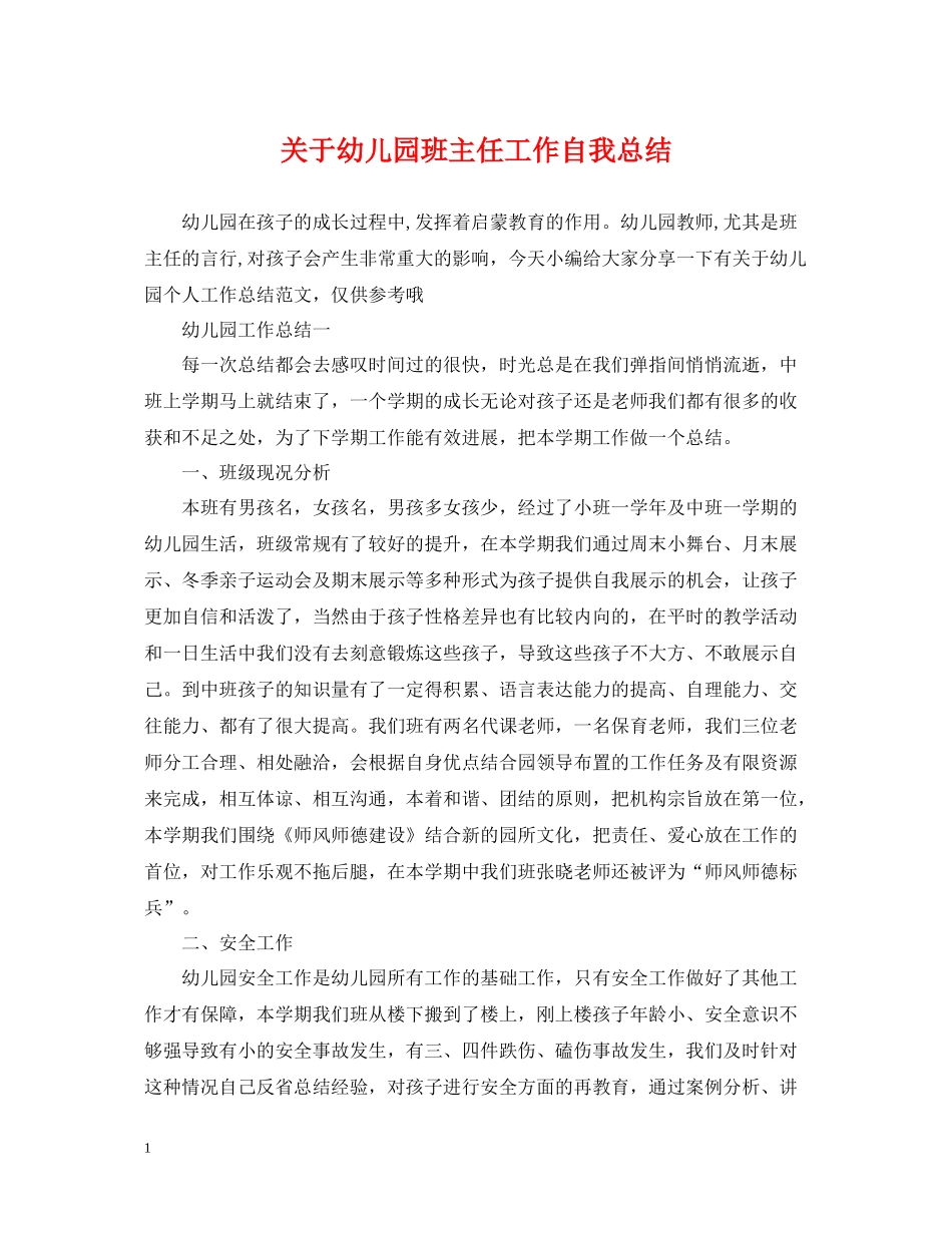 关于幼儿园班主任工作自我总结_第1页