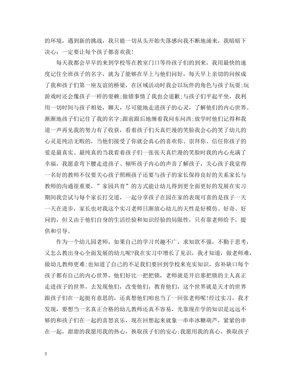 关于幼儿园班主任工作自我总结_第3页