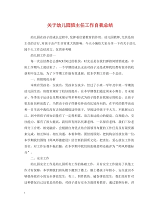 关于幼儿园班主任工作自我总结