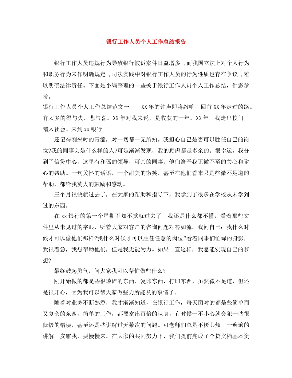 银行工作人员个人工作总结报告 _第1页