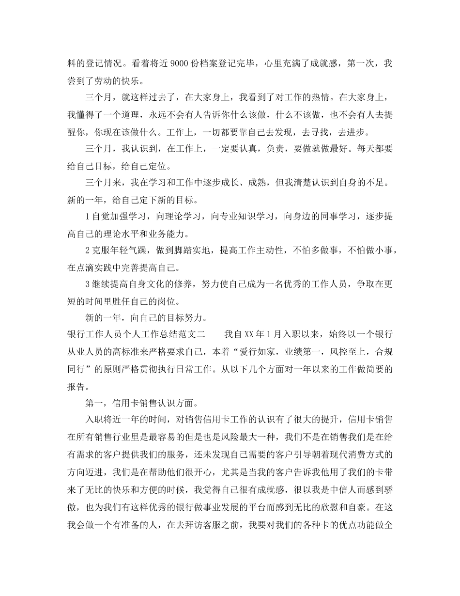 银行工作人员个人工作总结报告 _第2页