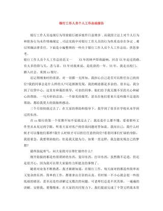 银行工作人员个人工作总结报告 