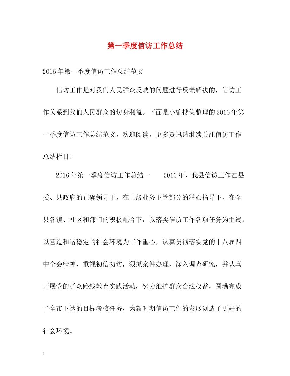 第一季度信访工作总结_第1页